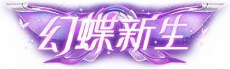 《王牌竞速》我破茧成蝶 愿和你双飞