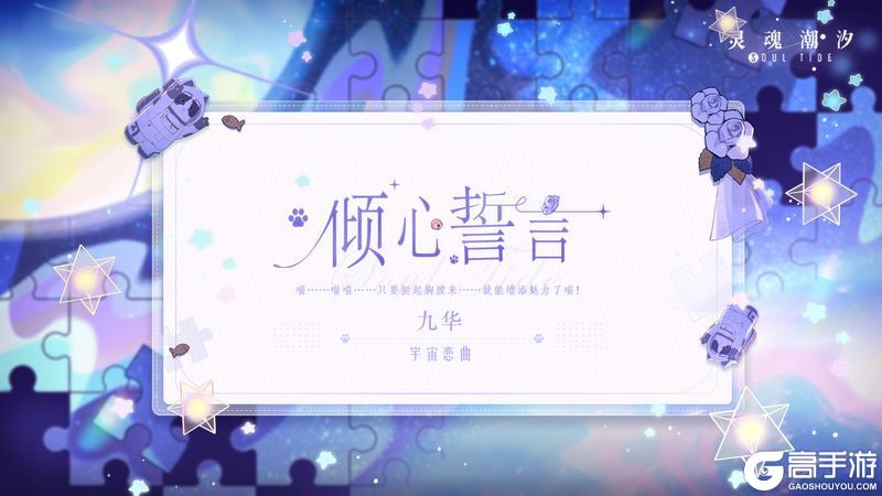 《灵魂潮汐》※倾心誓言※系列时装【九华-宇宙恋曲】即将上线