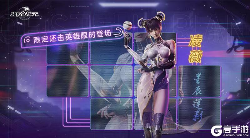 《群星纪元》特别返场丨团战还击核心 凌薇限时回归！