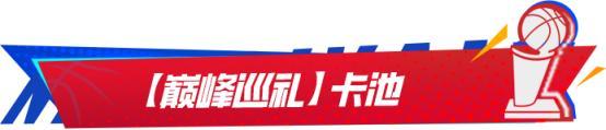 巅峰季后赛版本来袭！全新限时玩法、全新王朝玩法机制上线！
