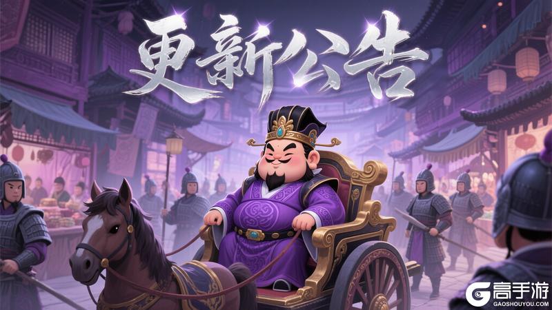 《天天三国》5月23日更新公告