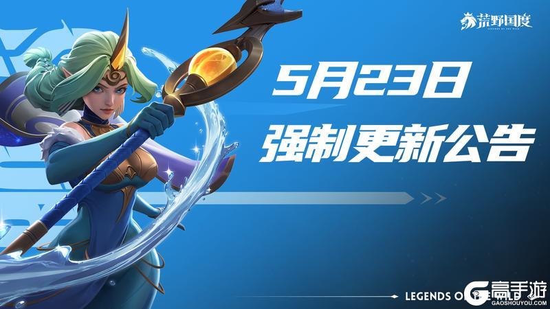 《荒野国度》5月23日「强制更新」公告