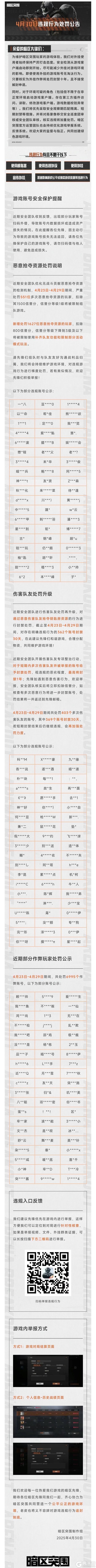 【安全处罚公告】恶意抢夺资源及伤害队友行为处罚公告4月30日