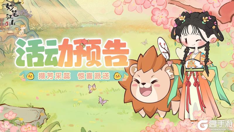 🌺活动前瞻 | 撷芳采蕊，限定奖励惊喜派送！