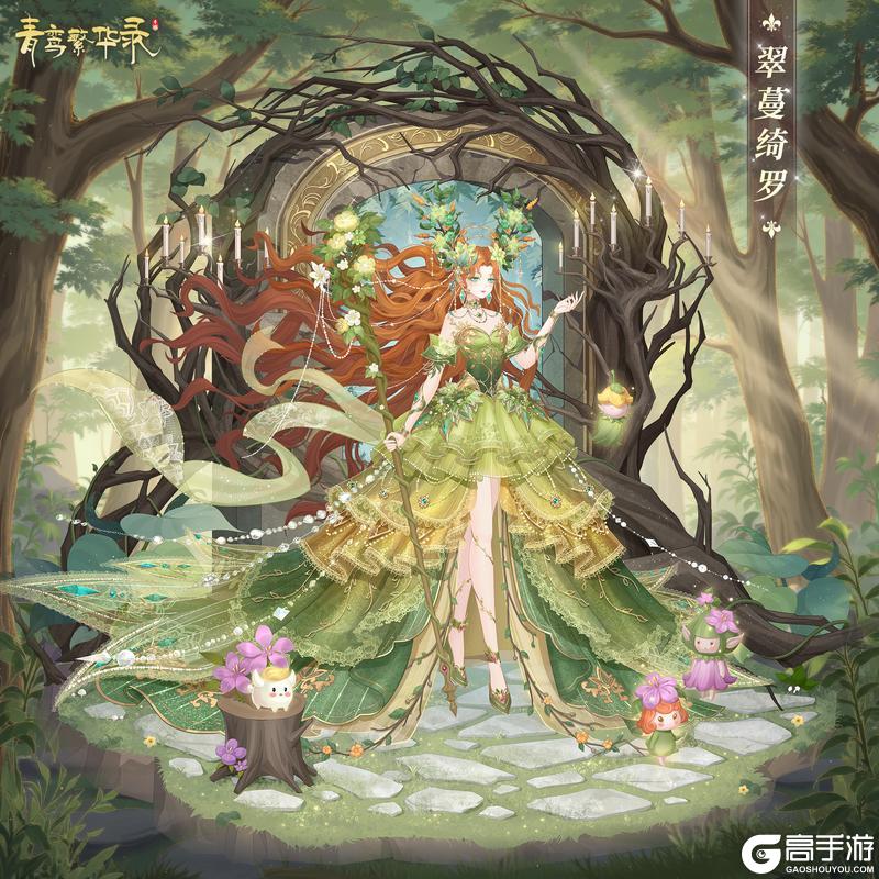 🪵树魔血统专属套装——翠蔓绮罗