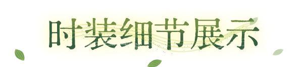 《明日之后》艾蒲茶香 着新裳品佳茗 共赴风雅