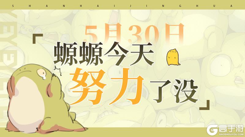 5月30日丨螈螈今天努力了没