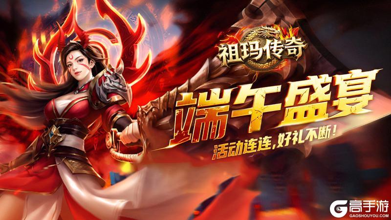 《祖玛传奇》端午盛宴 活动连连 好礼不断