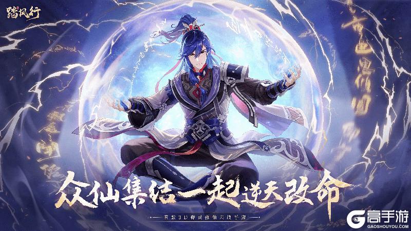 人气顶流代言《踏风行》！ 5.16一起修仙！