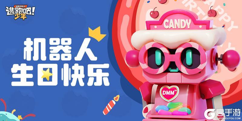 《逃跑吧！少年》DMM角色日-机器人的生日
