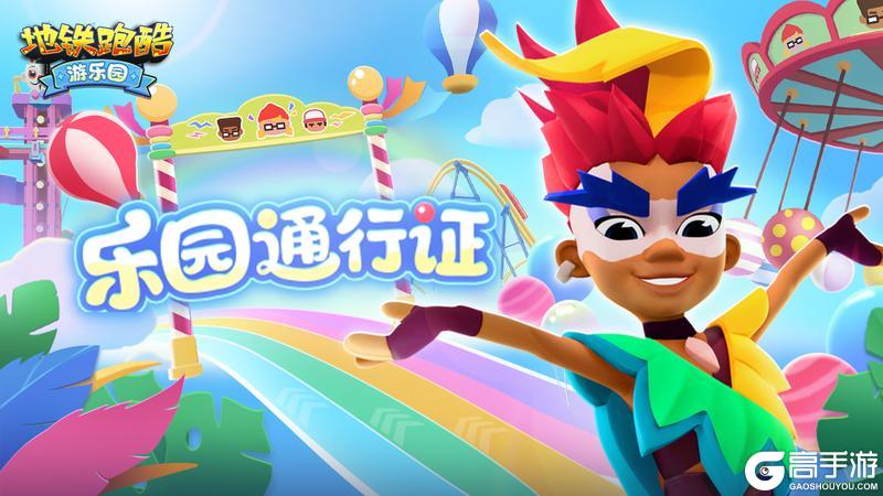 【版本更新】梦幻嘉年华，童趣乐园季