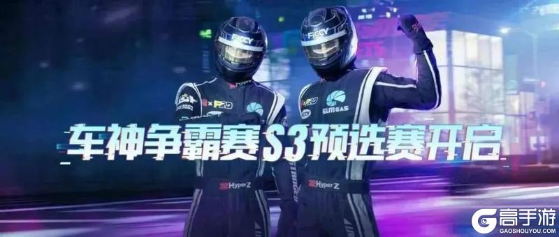全国车神争霸赛S3即将开启，预选赛赛程&赛制抢先看！