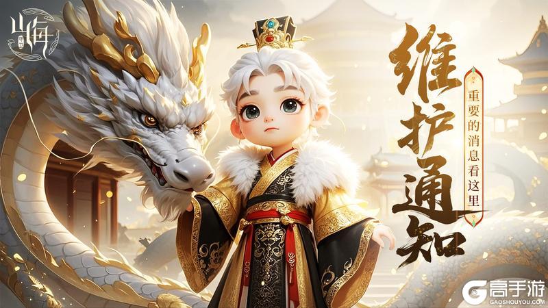 《守卫山海》5月28日维护通知