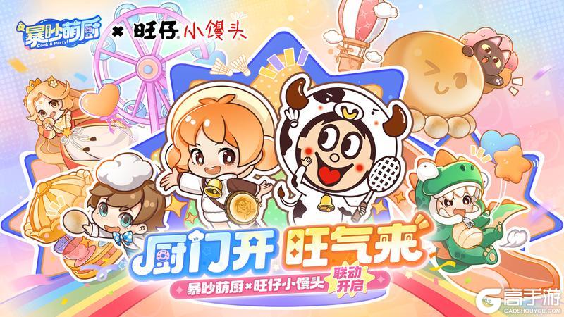 暴吵萌厨5月28日全平台公测开启！