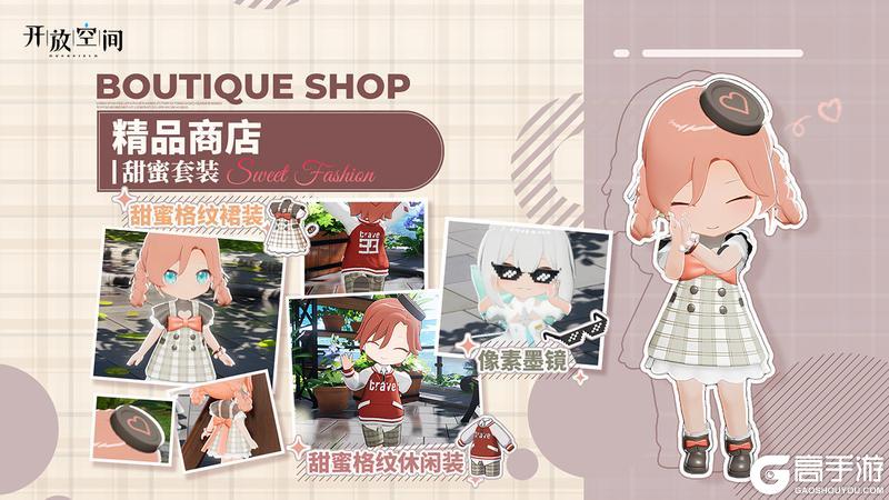 《开放空间》「时装速递」精选款·甜蜜格纹
