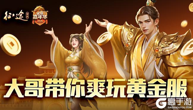 《王者征途》嘉年华6.6开启 大哥带你玩黄金服 送3亿福利