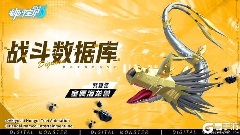 《数码宝贝：源码》战斗数据库│金属海龙兽