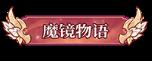 《魔镜物语（0.1折每日千元代充）》称号定制活动