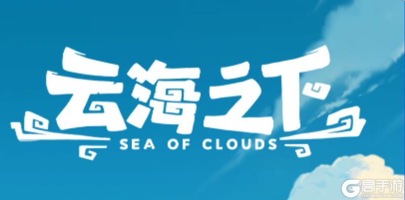 云海之下