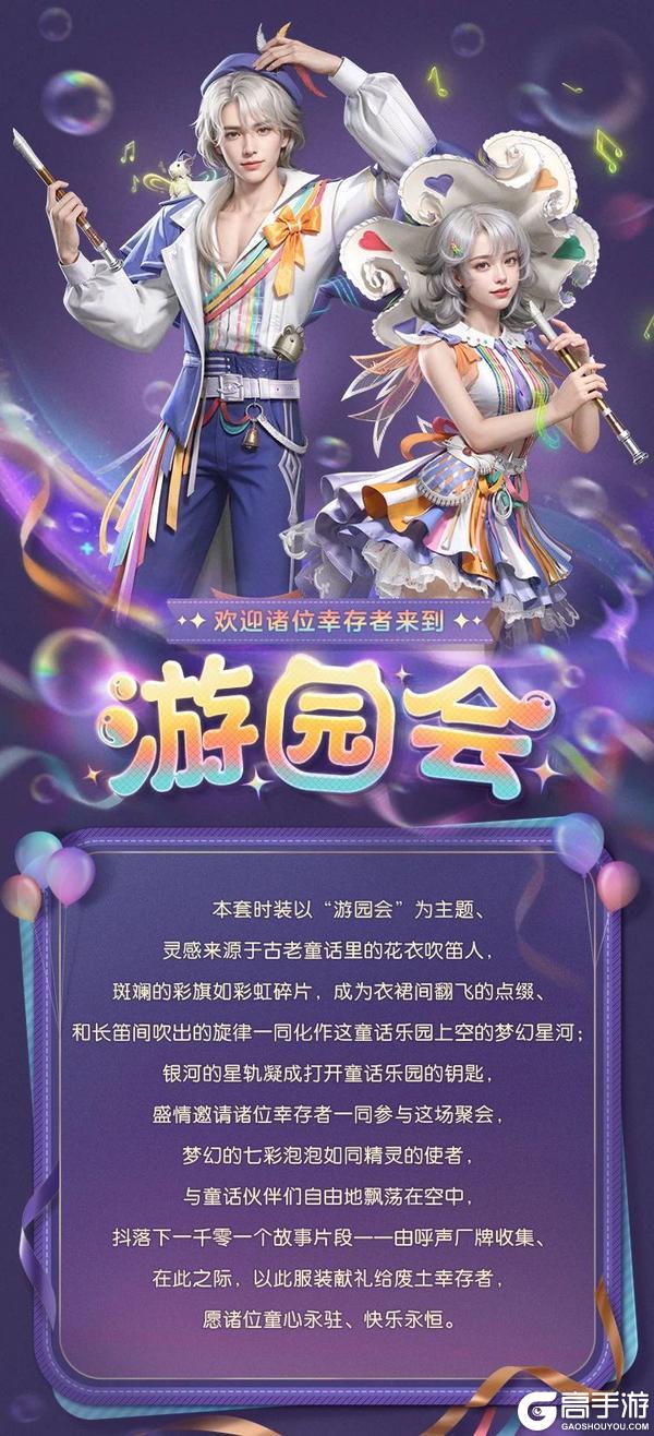 《明日之后》笛声唤醒童话 一起漫步奇幻游园会！