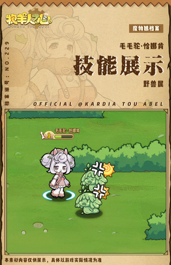 【新魔物登场】全新赛季魔物——毛毛驼·恰娜肯