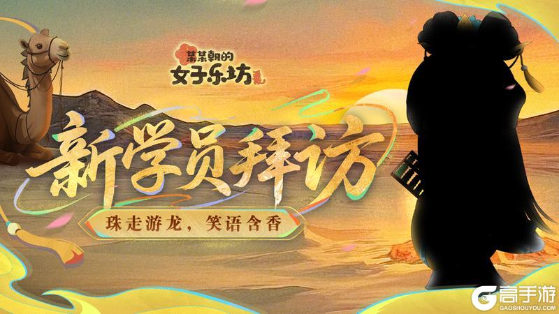 《某某朝的女子乐坊》新学员拜访丨珠走游龙，笑语含香