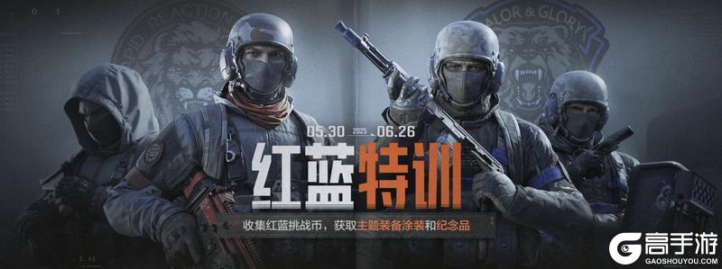 红蓝特训｜参与特训赢好礼，主题装备涂装轻松拿！