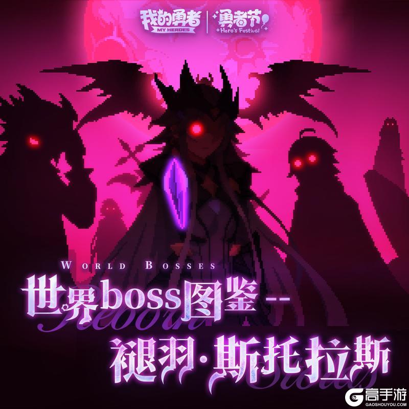《我的勇者》世界boss图鉴-褪羽·斯托拉斯