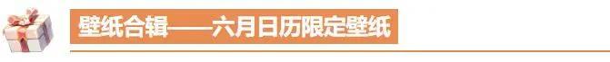 《命运圣契》周一福利|全网求爆的六月日历款限定壁纸来了！