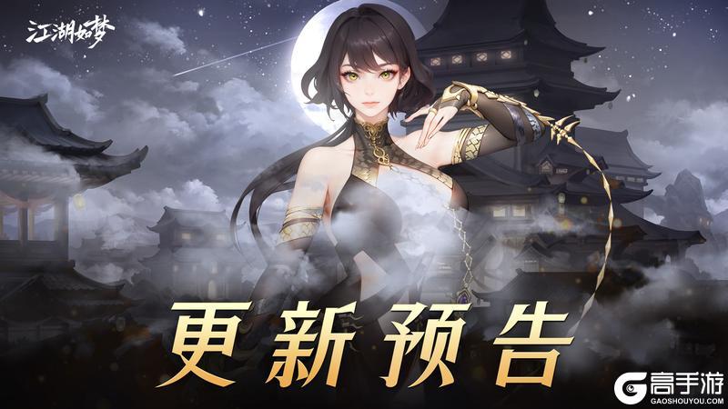 《江湖如梦》【5月15日更新公告】