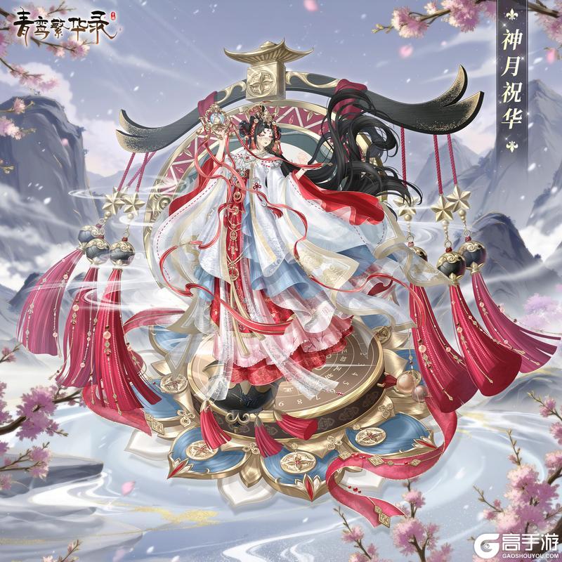 ▮古蜀血统专属套装——神月祝华