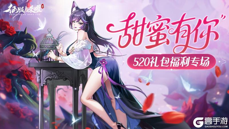 《征服与荣耀》|520限定|“甜蜜礼包”已送达-速来领取！