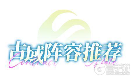 《命运圣契》「开局不迷路」——四大阵营阵容推荐全阶段指南！