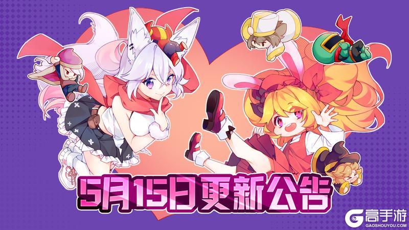 《我的勇者》5月15日更新公告