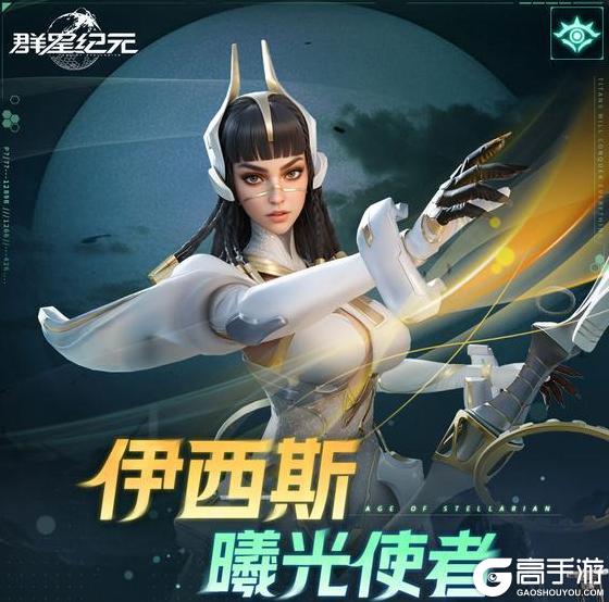 《群星纪元》英雄攻略：伊西斯阵容搭配、兵种搭配详解
