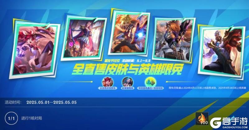 全直售皮肤限免、时空探索20抽，5.1盟友节必拿福利全在这！