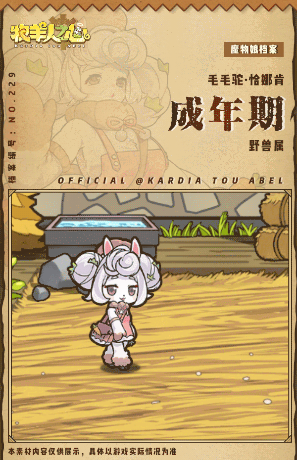 【新魔物登场】全新赛季魔物——毛毛驼·恰娜肯