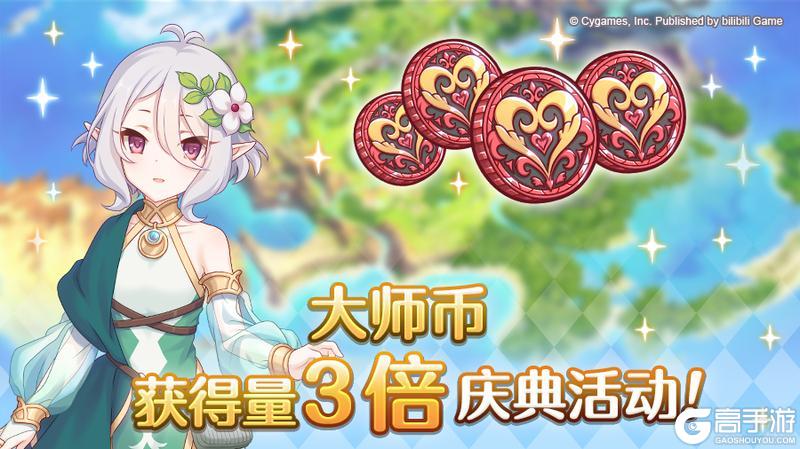 《公主连结》大师币获得量3倍庆典！