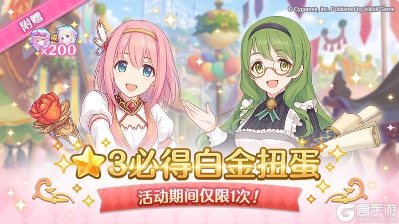 《公主连结》★3必得白金扭蛋开展预告