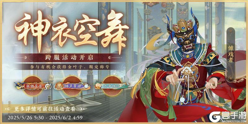 书院情报丨跨服BOSS神衣空舞活动开启预告