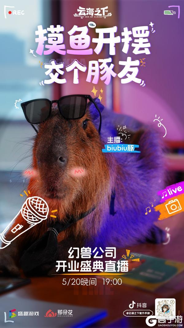 预下载今日开启！幻兽公司5/20开业倒计时1天！
