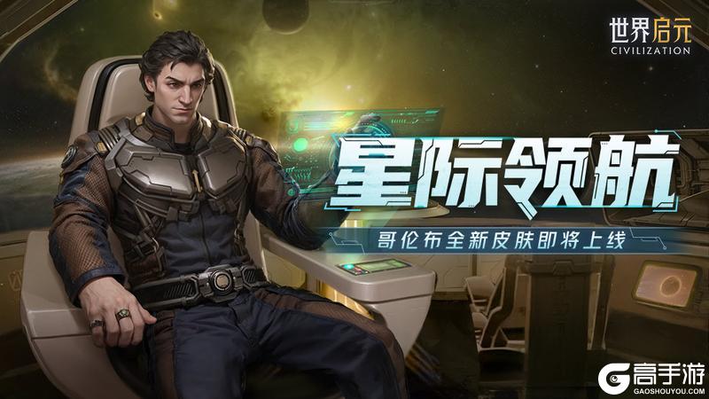 《世界启元》跨越星辰 征服未知！哥伦布全新皮肤即将上线！