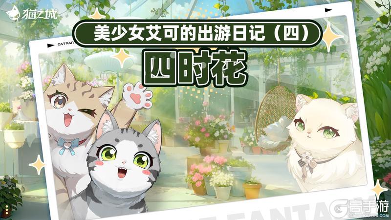 📖美少女艾可的出游日记④・四时花篇！