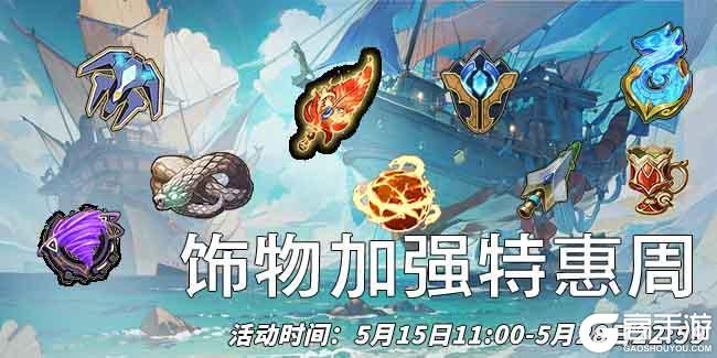 《浮石之旅》「饰」物加强特惠周开启！