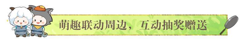 一梦江湖X喜羊羊与灰太狼重磅联动趣味来袭