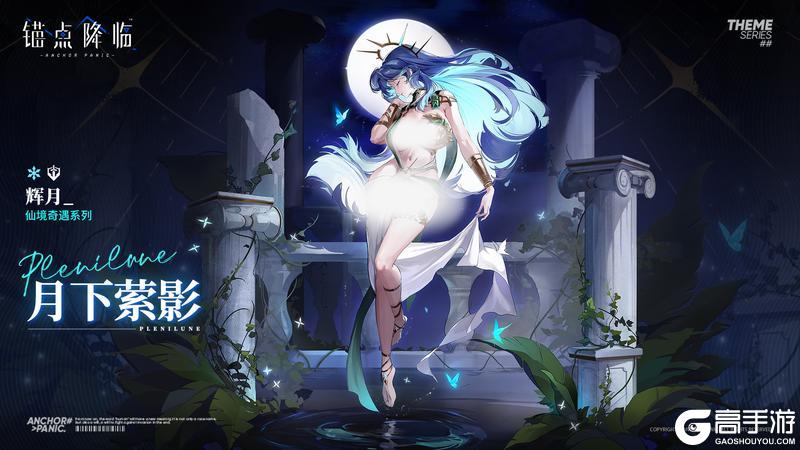 新品速递 | 辉月全新换装「月下萦影」