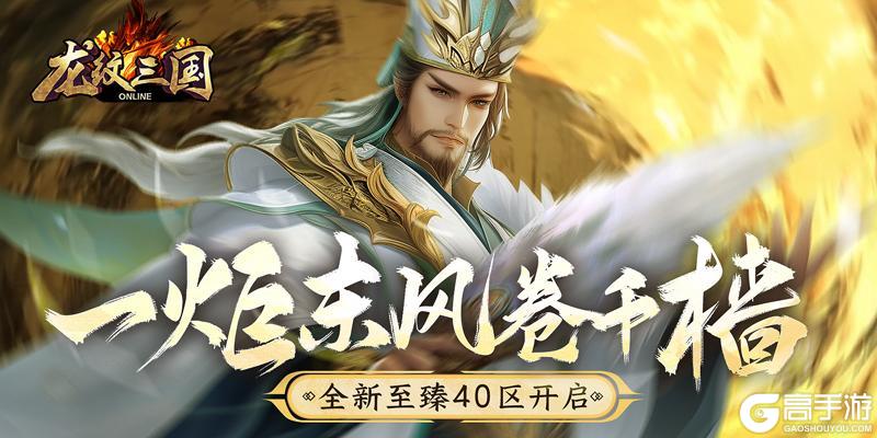 一炬东风卷千樯《龙纹三国》全新至臻40区开启