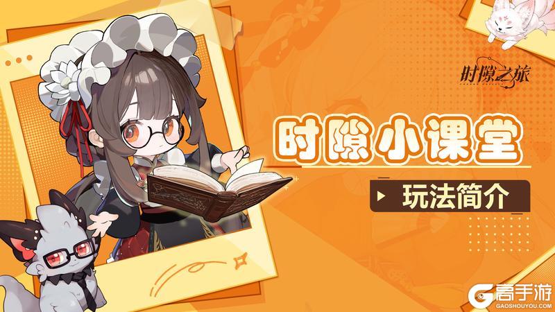 《时隙之旅》时隙小课堂 »»新手首日开荒指南