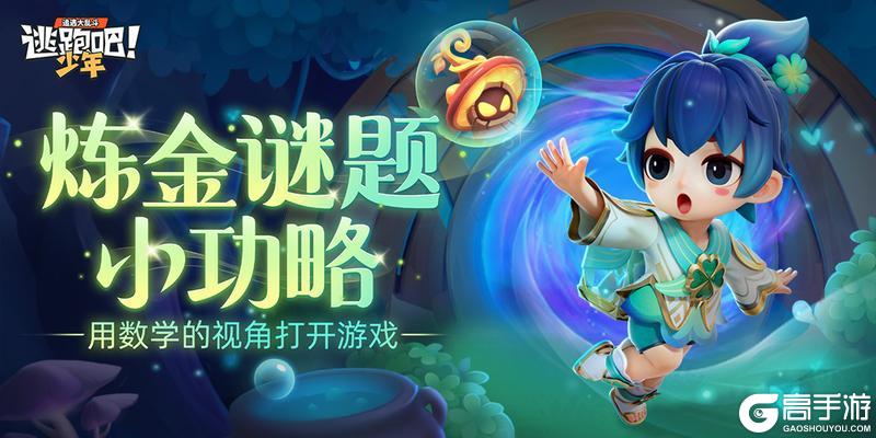 《逃跑吧！少年》炼金谜题小攻略