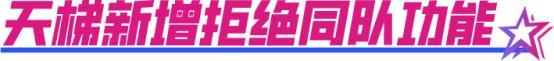 巅峰季后赛版本来袭！全新限时玩法、全新王朝玩法机制上线！